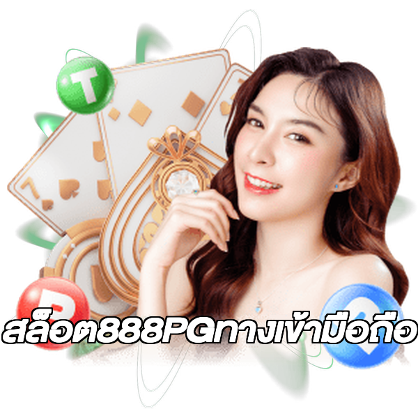 สล็อต888PGทางเข้ามือถือ