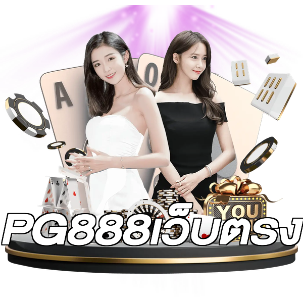 PG888เว็บตรง