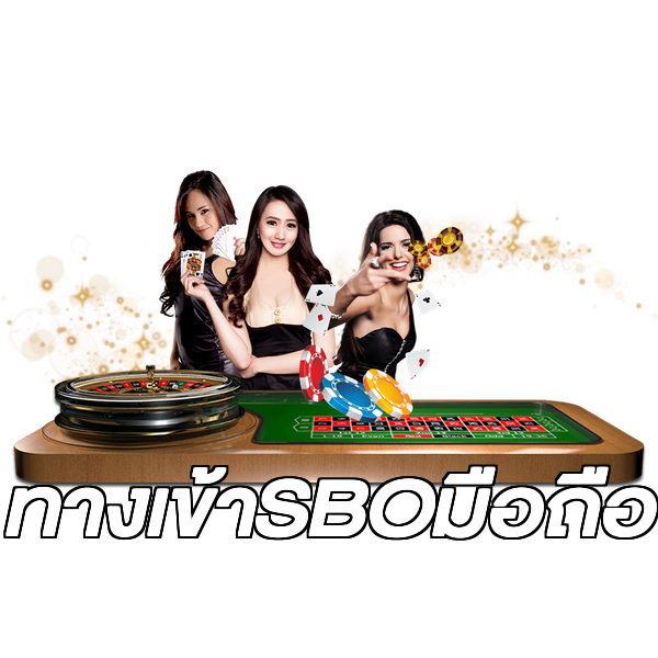 ทางเข้าSBOมือถือ