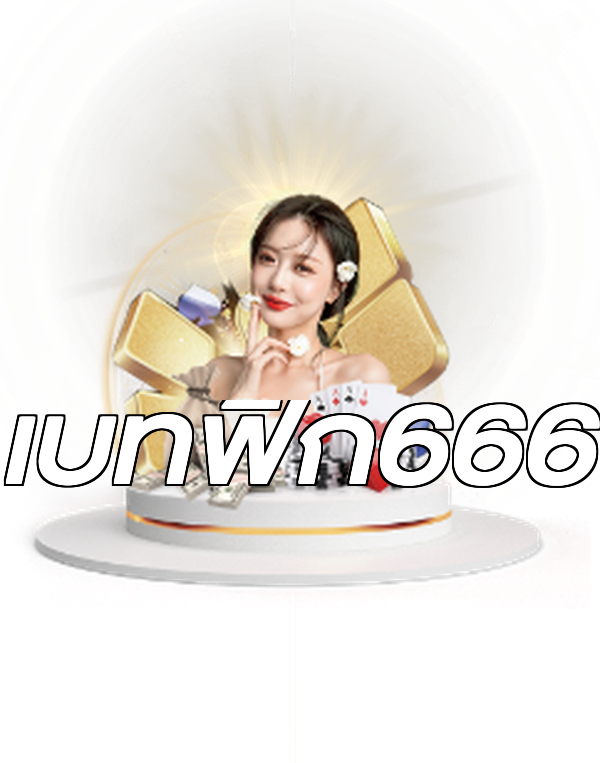 เบทฟิก666