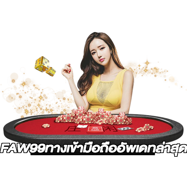 FAW99ทางเข้ามือถืออัพเดทล่าสุด