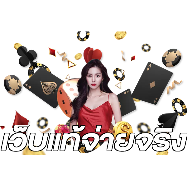 เว็บแท้จ่ายจริง