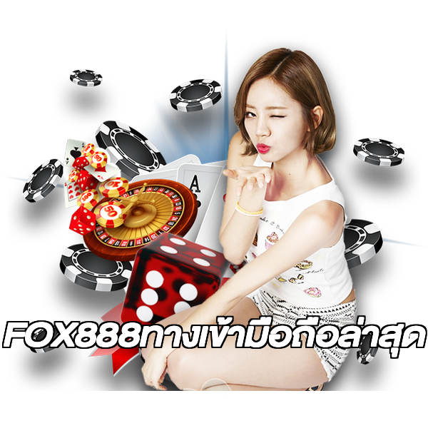 FOX888ทางเข้ามือถือล่าสุด
