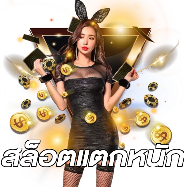 สล็อตแตกหนัก