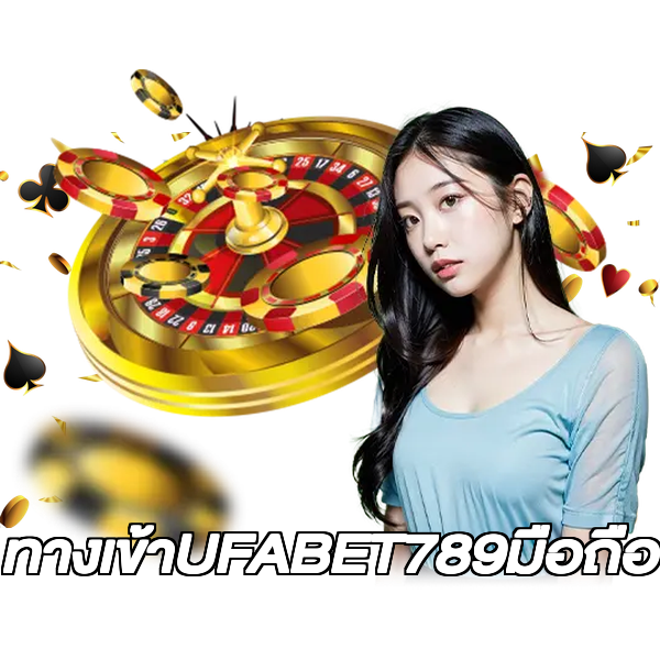 ทางเข้าUFABET789มือถือ