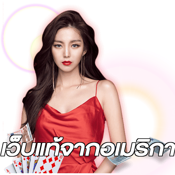 เว็บแท้จากอเมริกา