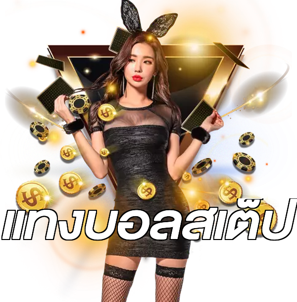 แทงบอลสเต็ป