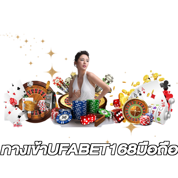 ทางเข้าUFABET168มือถือ