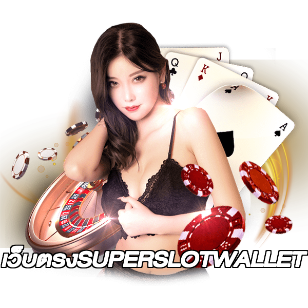 เว็บตรงSUPERSLOTWALLET