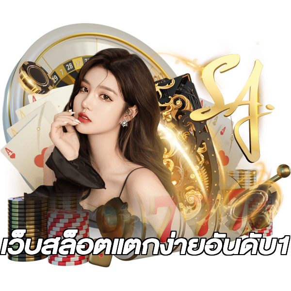 เว็บสล็อตแตกง่ายอันดับ1