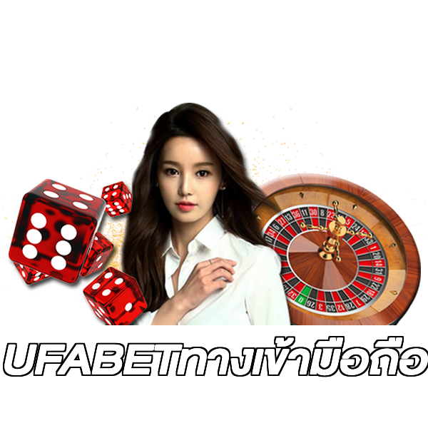 UFABETทางเข้ามือถือ