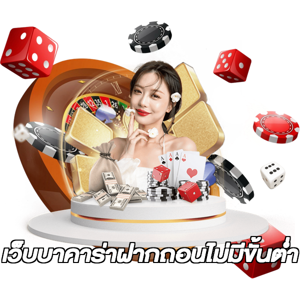 เว็บบาคาร่าฝากถอนไม่มีขั้นต่ํา