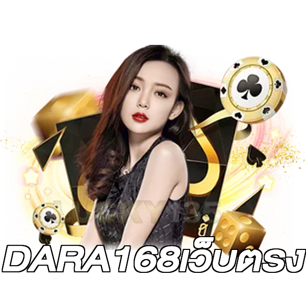 DARA168เว็บตรง