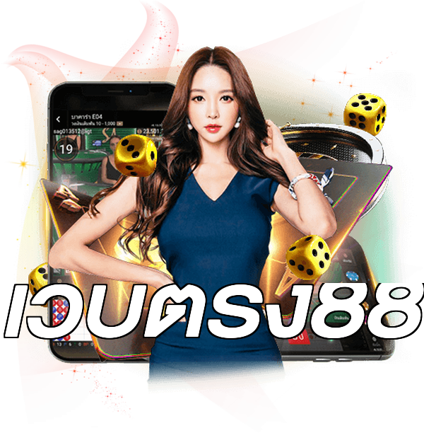 เว็บตรง88