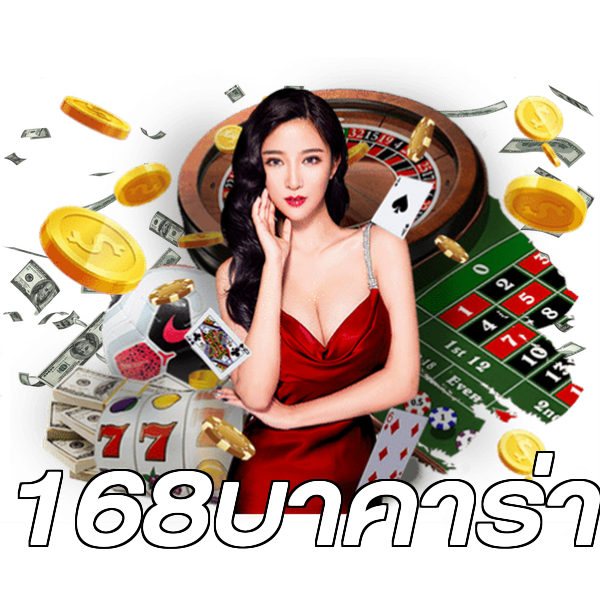 168บาคาร่า