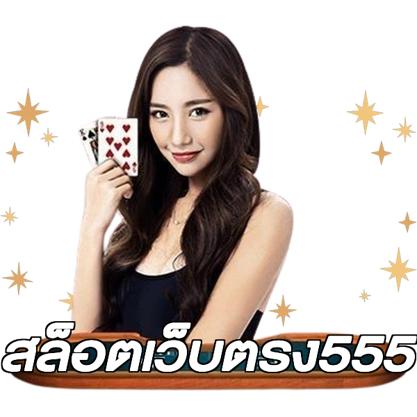 สล็อตเว็บตรง555