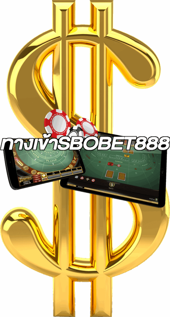 ทางเข้าSBOBET888