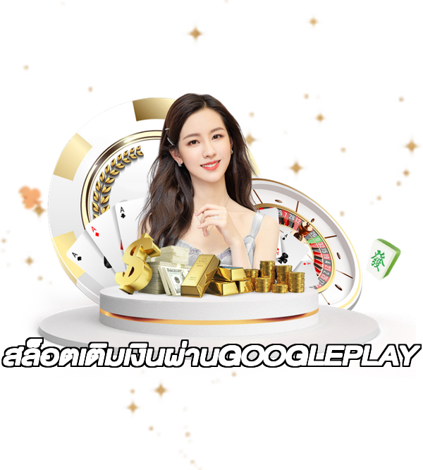 สล็อตเติมเงินผ่านGOOGLEPLAY