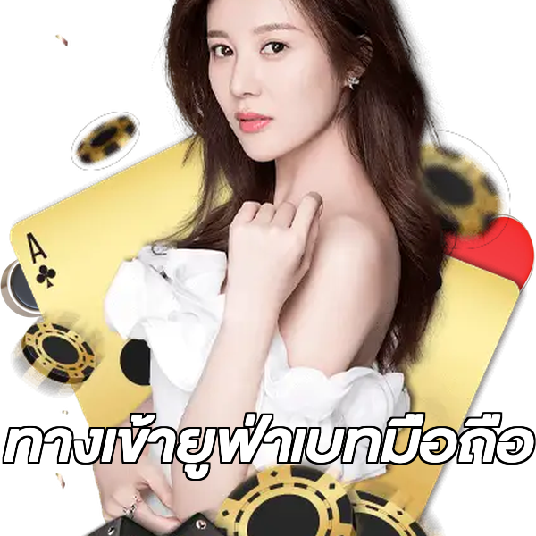 ทางเข้ายูฟ่าเบทมือถือ