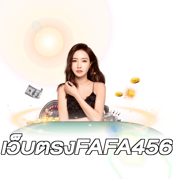 เว็บตรงFAFA456