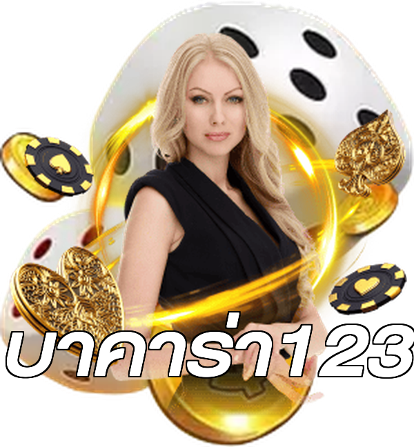 บาคาร่า123